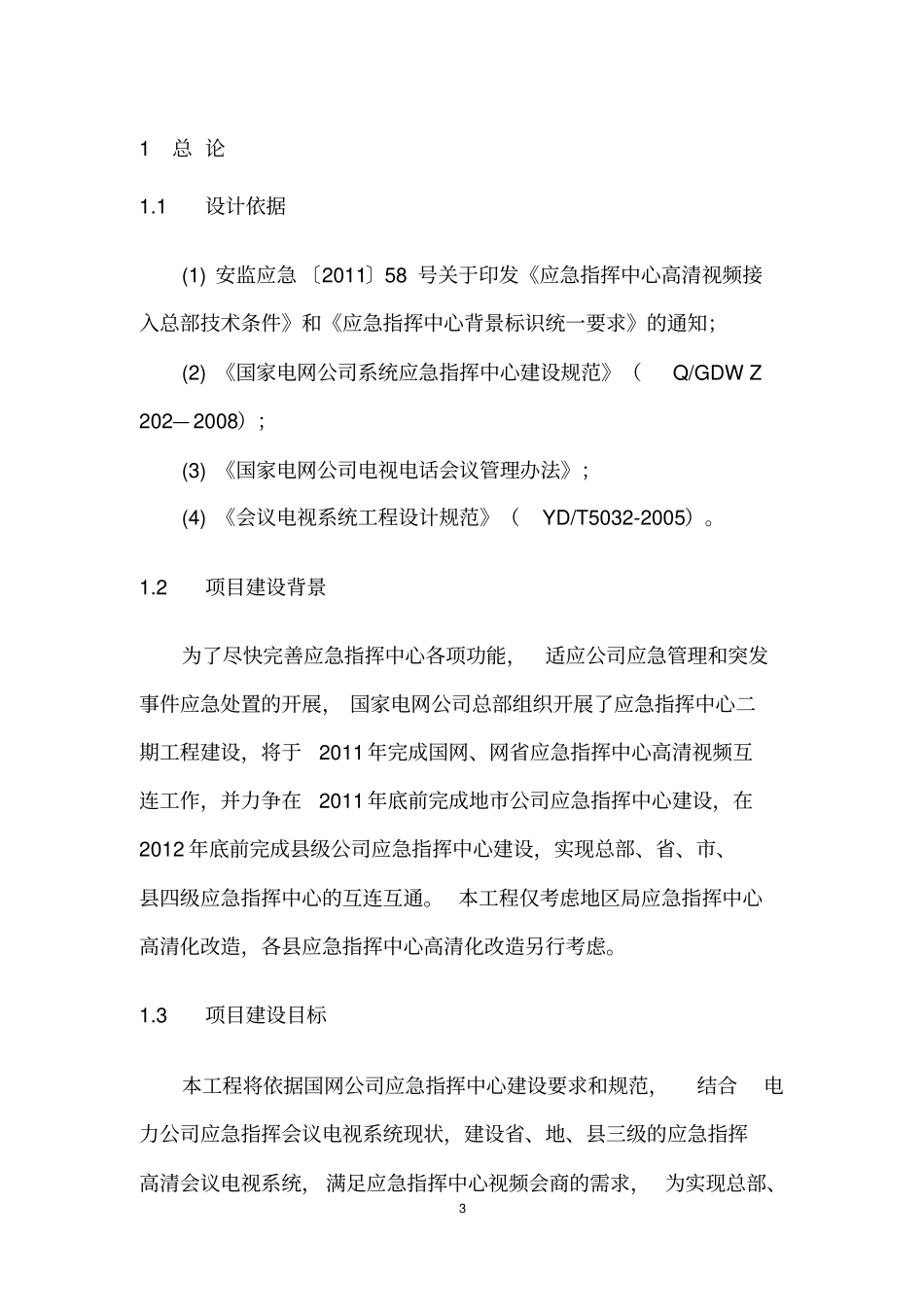 完整电力应急指挥中心高清会议电视系统建设方案_第3页