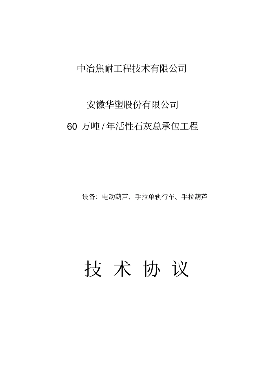 完整电动、手动葫芦技术协议_第1页