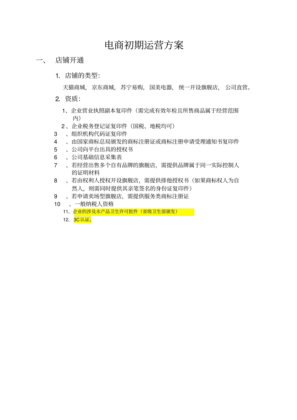 完整电商初期运营方案_第2页