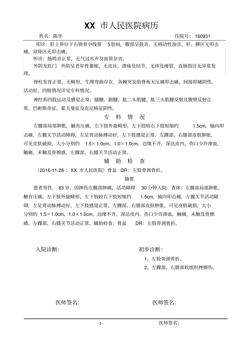 完整病历-左股骨颈骨折_第3页