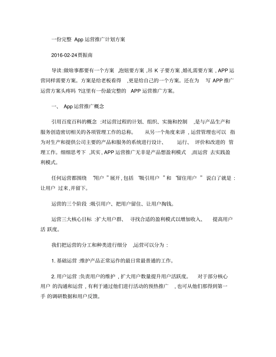 完整的App运营推广计划方案要点_第1页