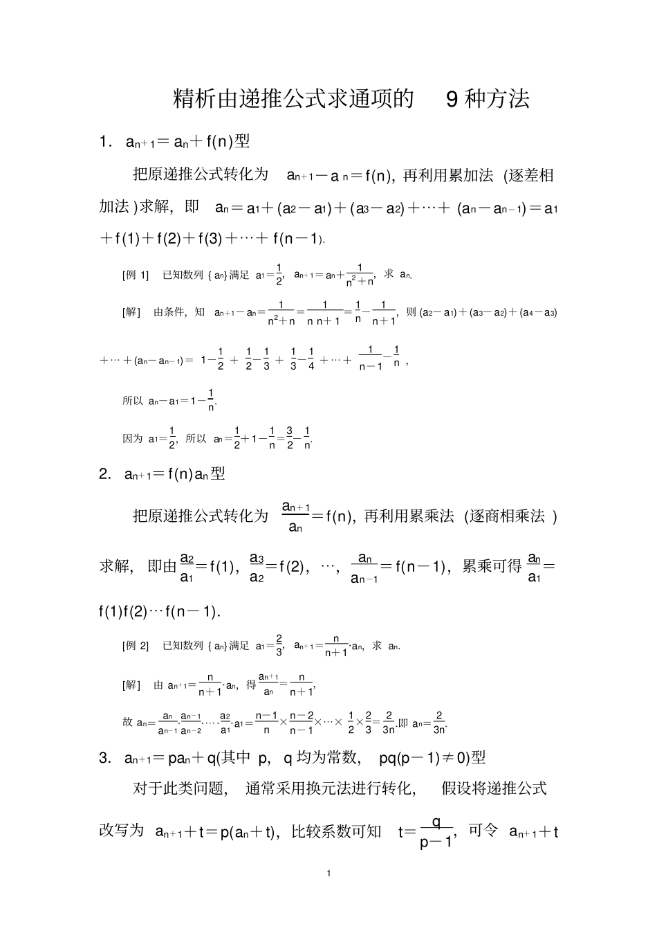 完整由递推公式求通项的9种方法经典总结,推荐文档_第1页