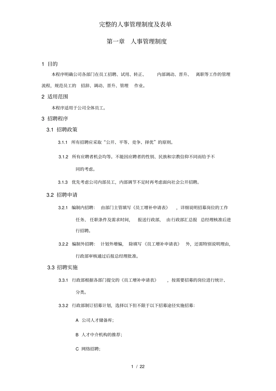完整的人事管理制度及表单_第1页