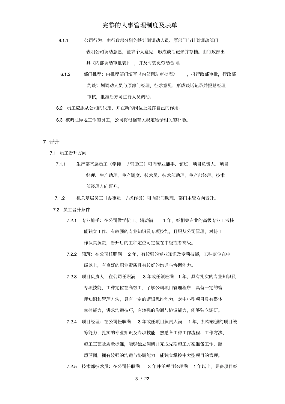 完整的人事管理制度及表单_第3页