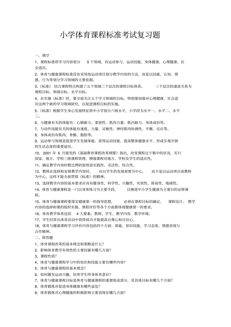 完整的全套小学体育课程标准考试复习题_第1页