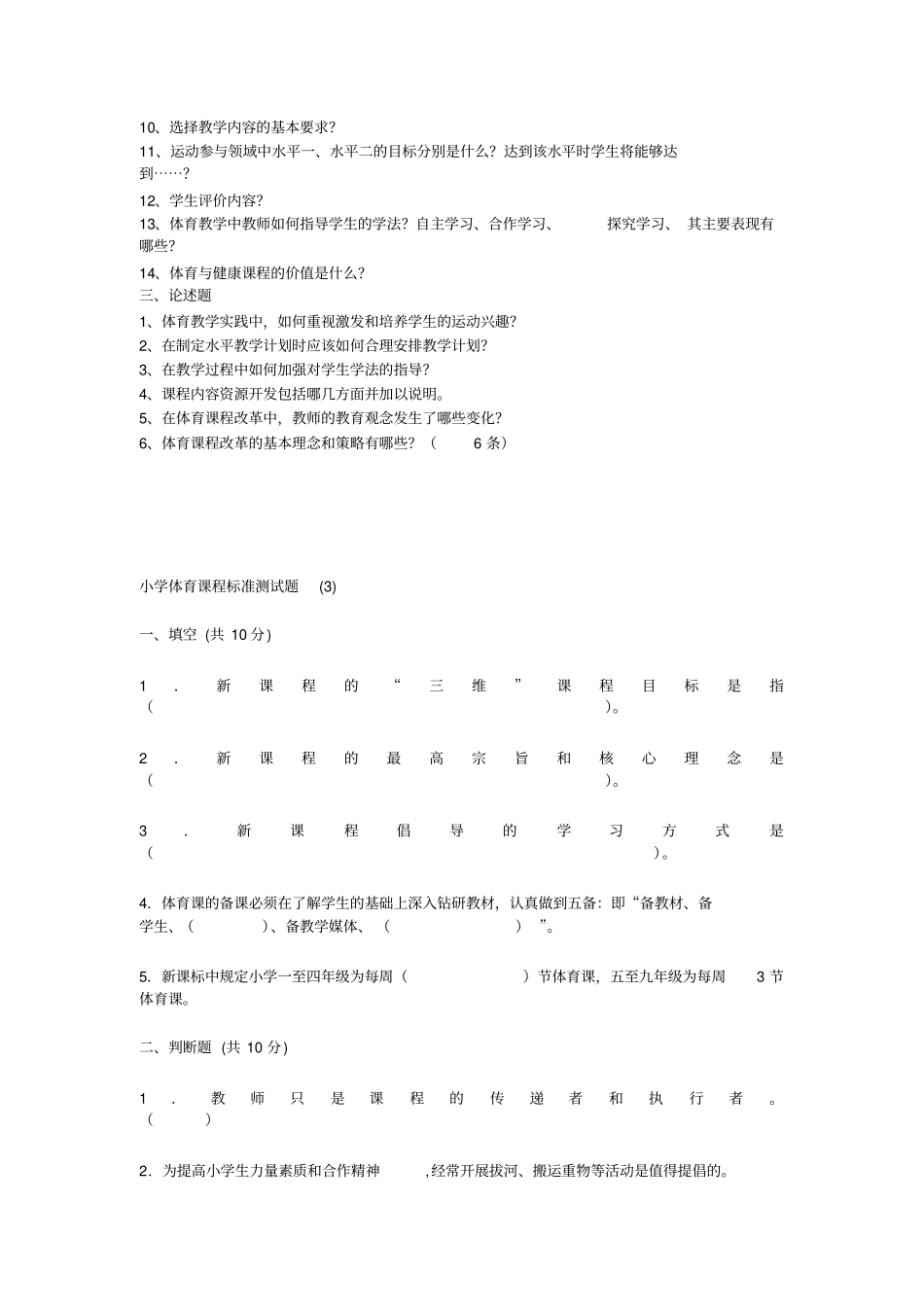 完整的全套小学体育课程标准考试复习题_第2页