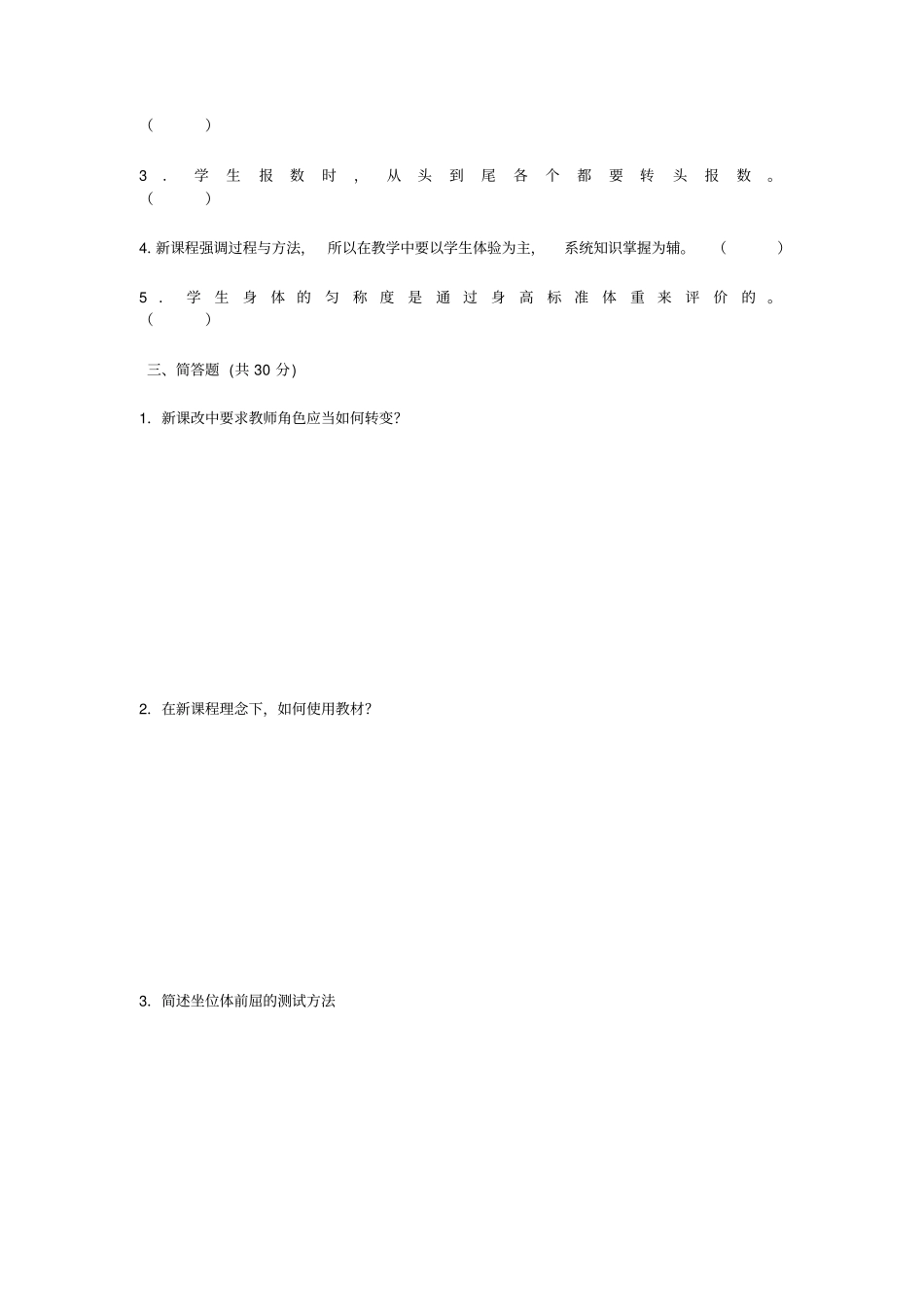 完整的全套小学体育课程标准考试复习题_第3页