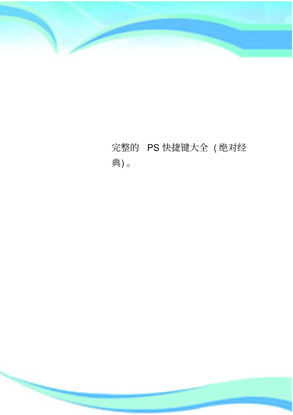 完整的PS快捷键大全绝对经典。_第1页