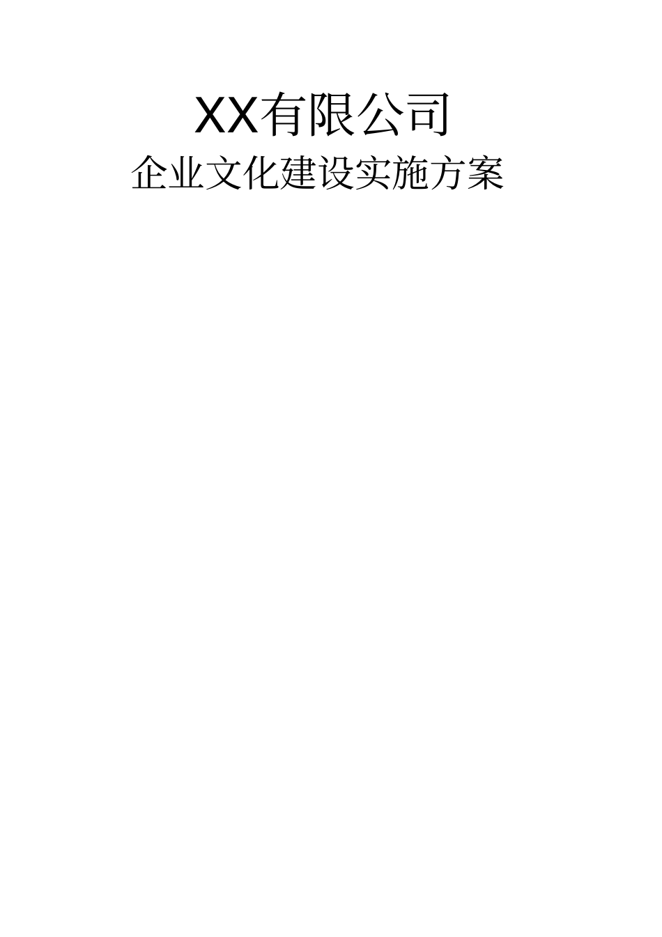 完整的公司企业文化实施方案_第1页