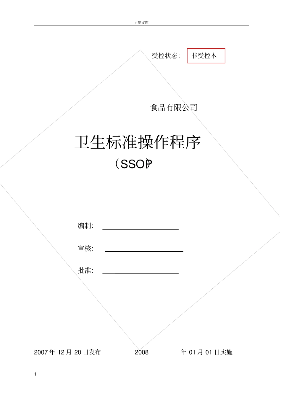 完整的卫生标准操作程序SSOP_第1页