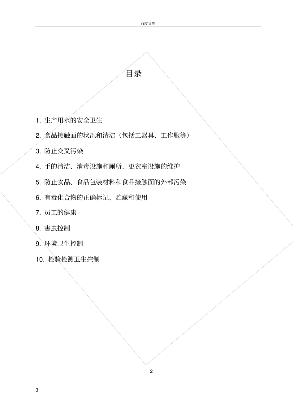 完整的卫生标准操作程序SSOP_第3页