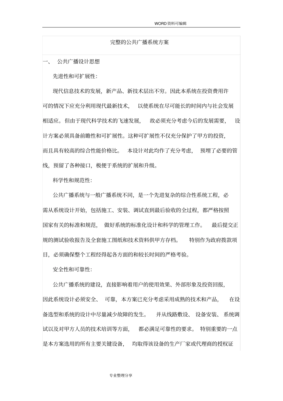 完整的公共广播系统设计方案_第1页