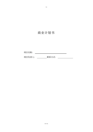 完整的商业计划书模板