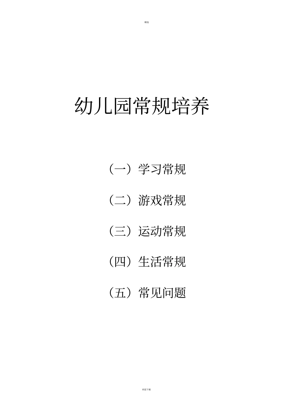 完整的幼儿园常规培养_第1页