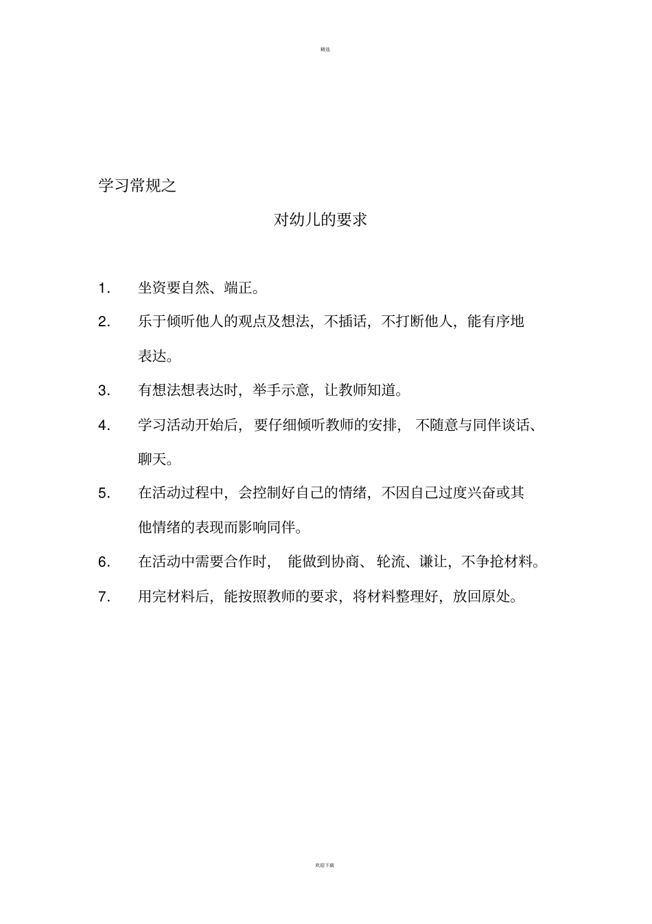 完整的幼儿园常规培养_第2页