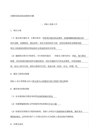完整的招标投标流程和步骤