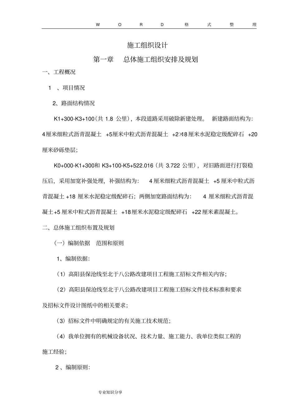 完整的旧路改造施工程施工组织方案_第1页