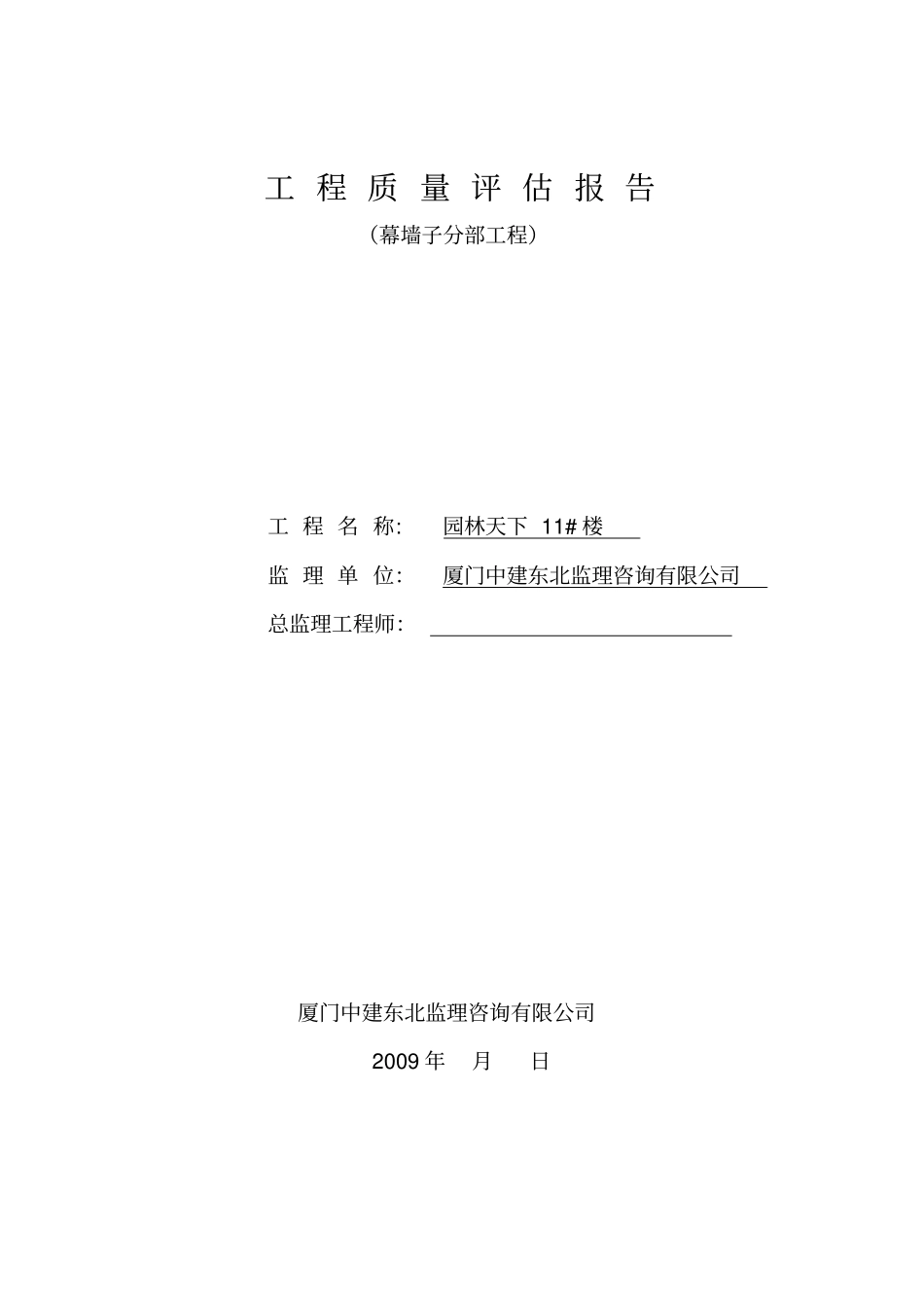 完整的玻璃幕墙评价报告1_第1页