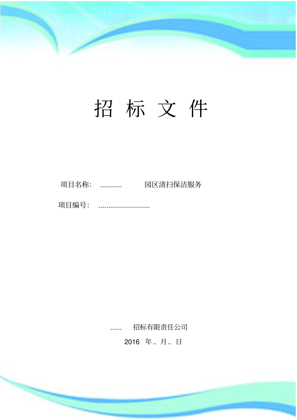 完整的招标文件范本_第3页