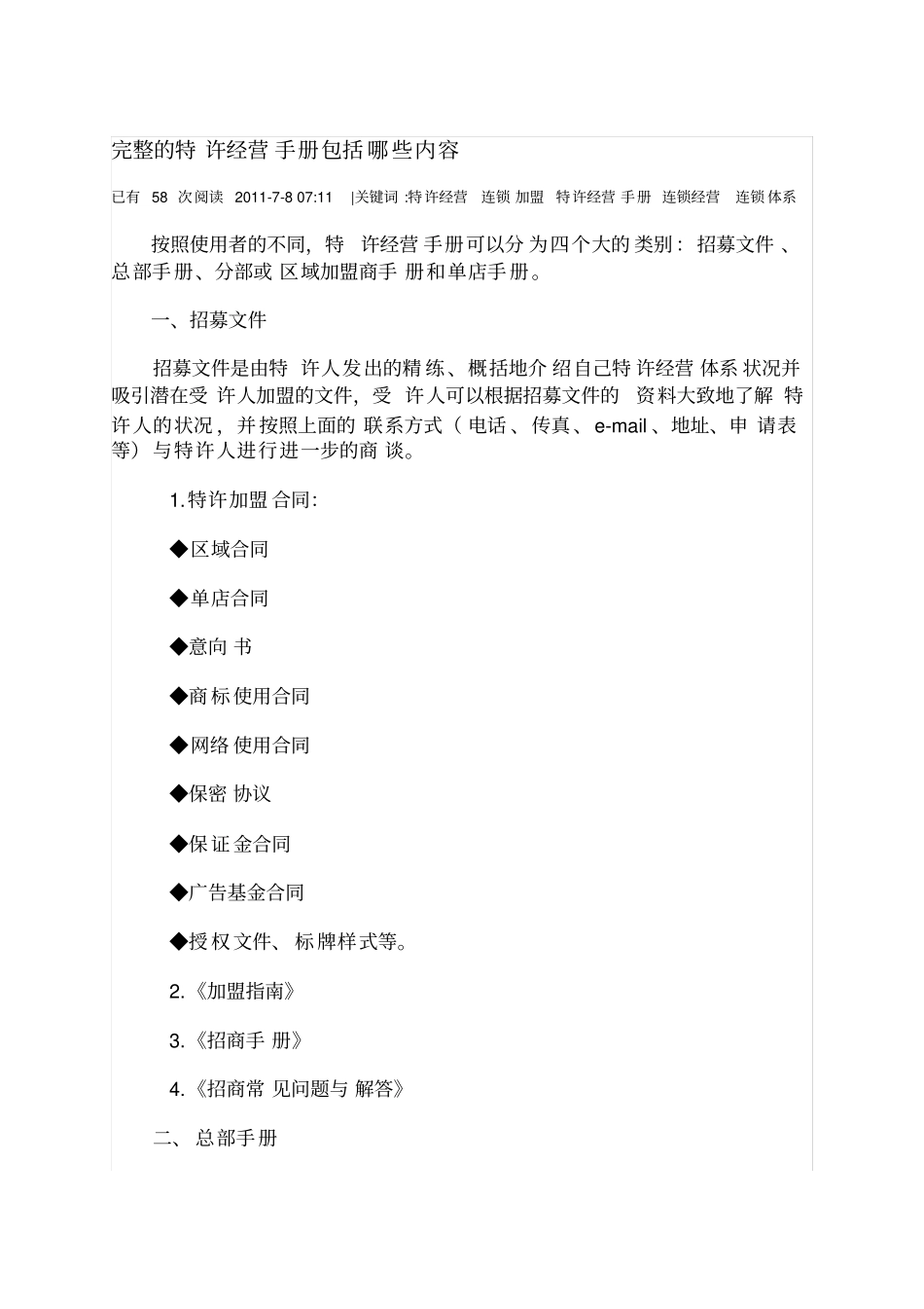 完整的特许经营手册包括哪些内容_第1页