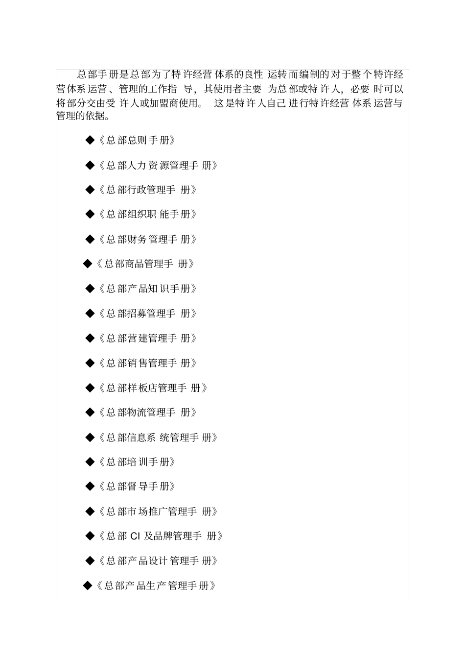 完整的特许经营手册包括哪些内容_第2页