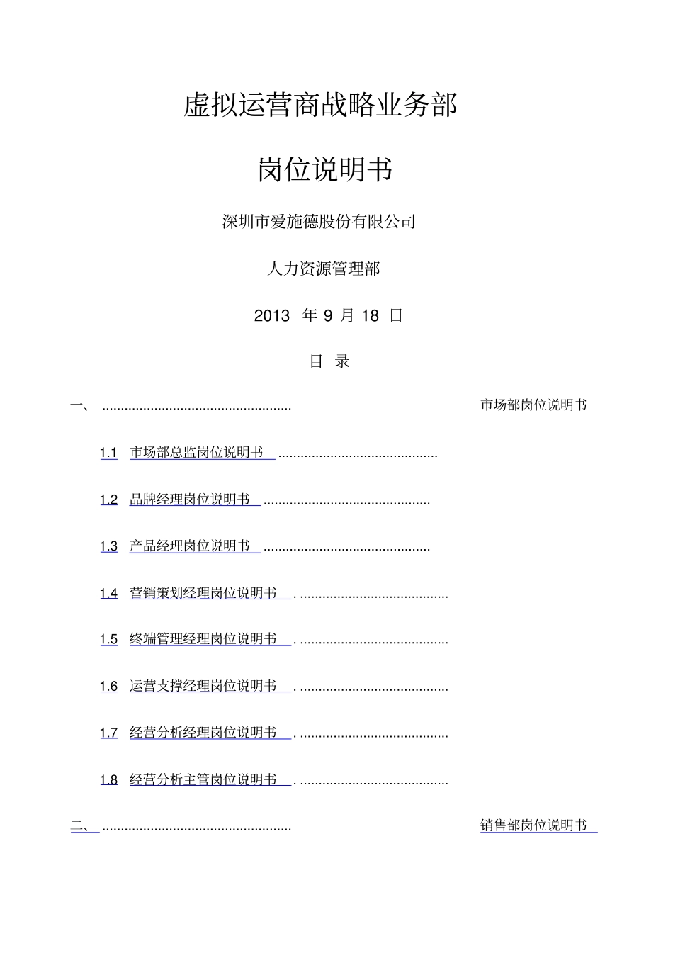 完整的组织架构岗位说明书虚拟运营商_第1页