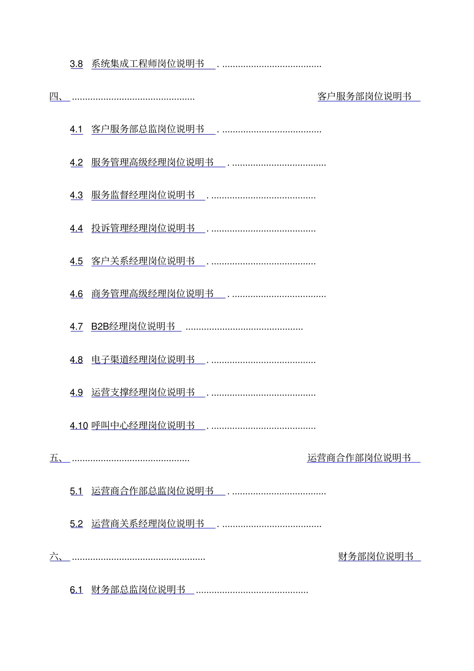 完整的组织架构岗位说明书虚拟运营商_第3页