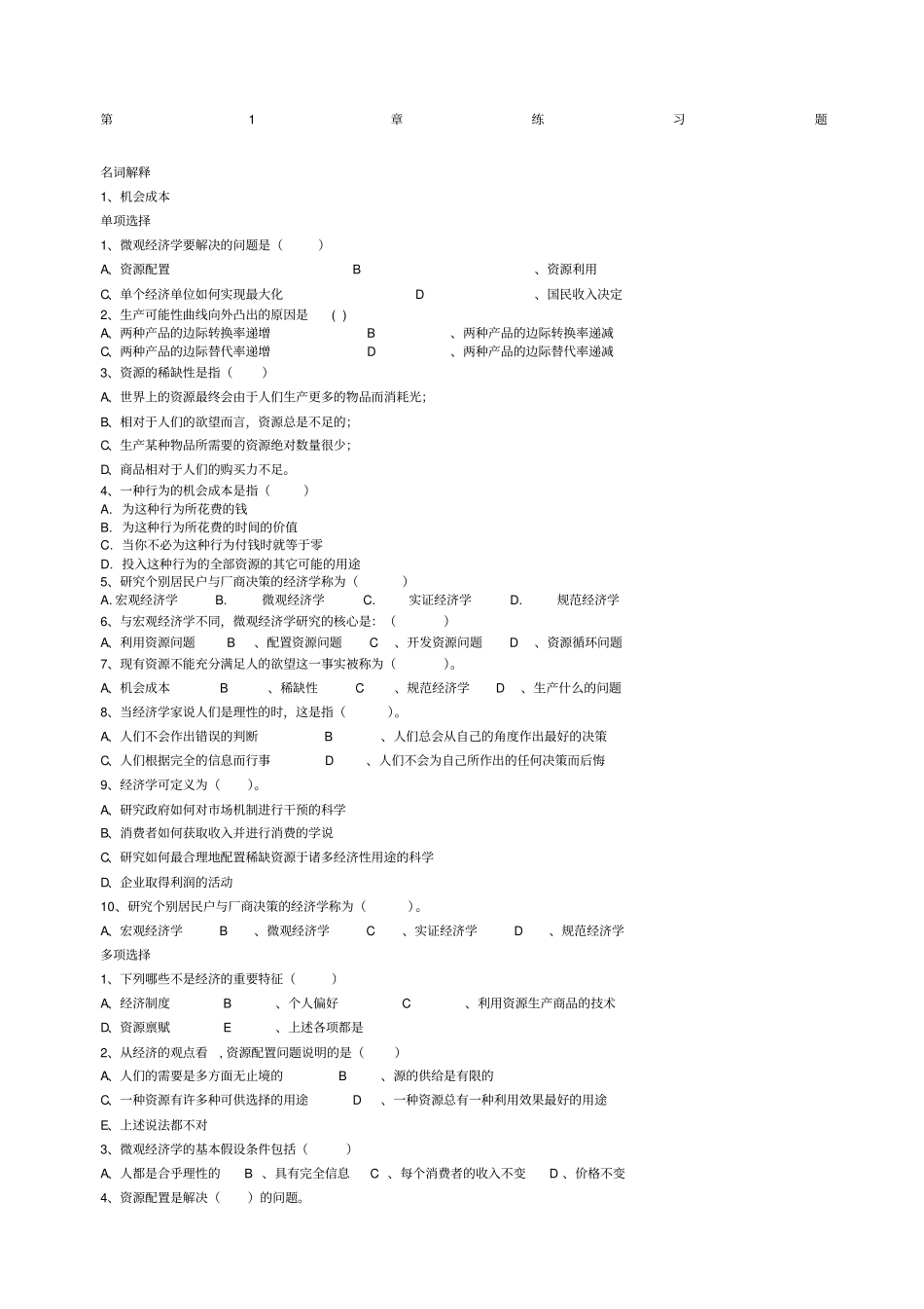 完整的西方经济学练习题及答案_第1页