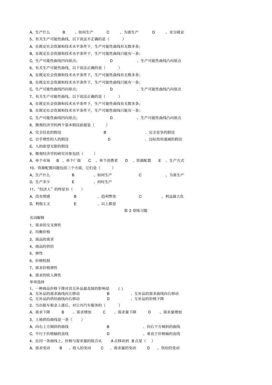 完整的西方经济学练习题及答案_第2页