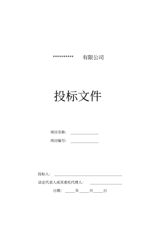 完整监控投标文件