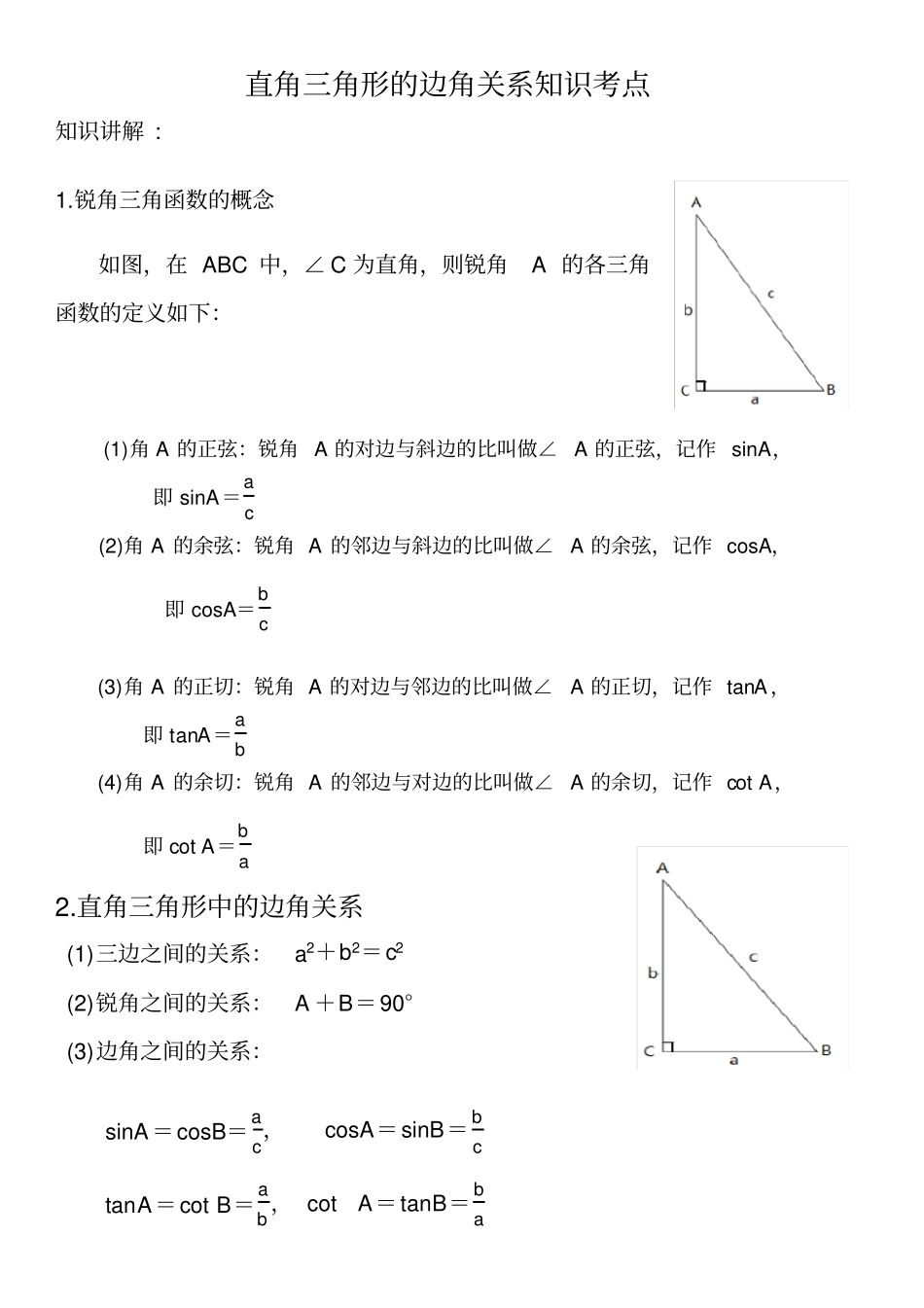 完整直角三角形的边角关系知识点,推荐文档_第1页