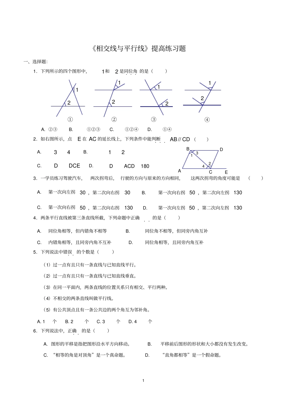 完整相交线与平行线★_提高练习题_第1页