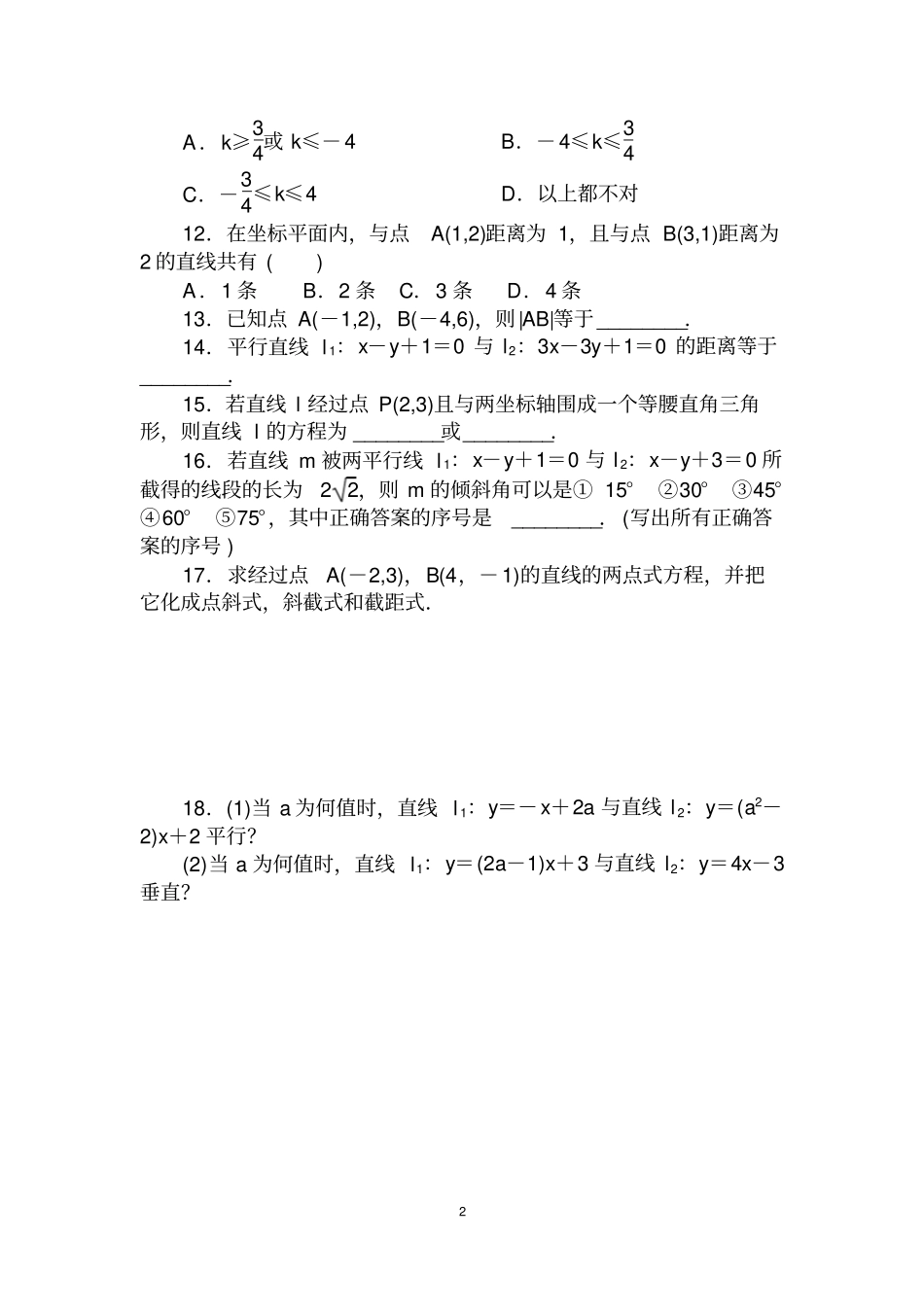 完整直线与方程测试题及答案解析,推荐文档_第2页