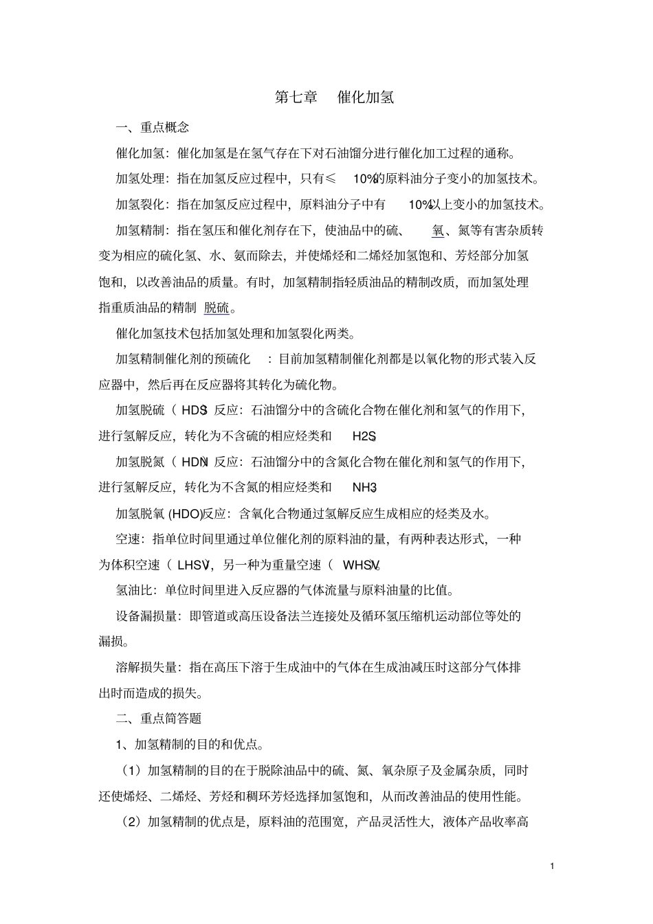 完整石油炼制工艺学总结-2,推荐文档_第1页