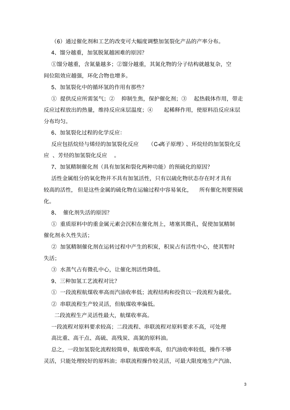 完整石油炼制工艺学总结-2,推荐文档_第3页