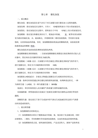 完整石油炼制工艺学总结-2,推荐文档