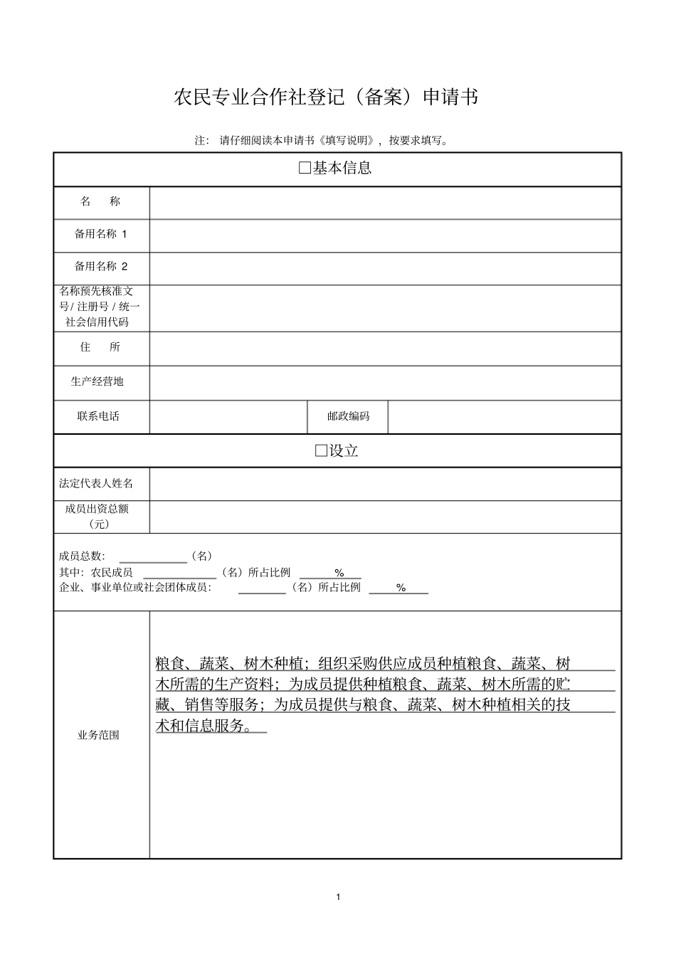 完整种植合作社登记申请全套资料,推荐文档_第1页