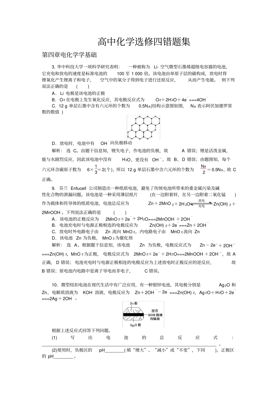 完整突破高分高中化学选修四错题集附解析_第1页