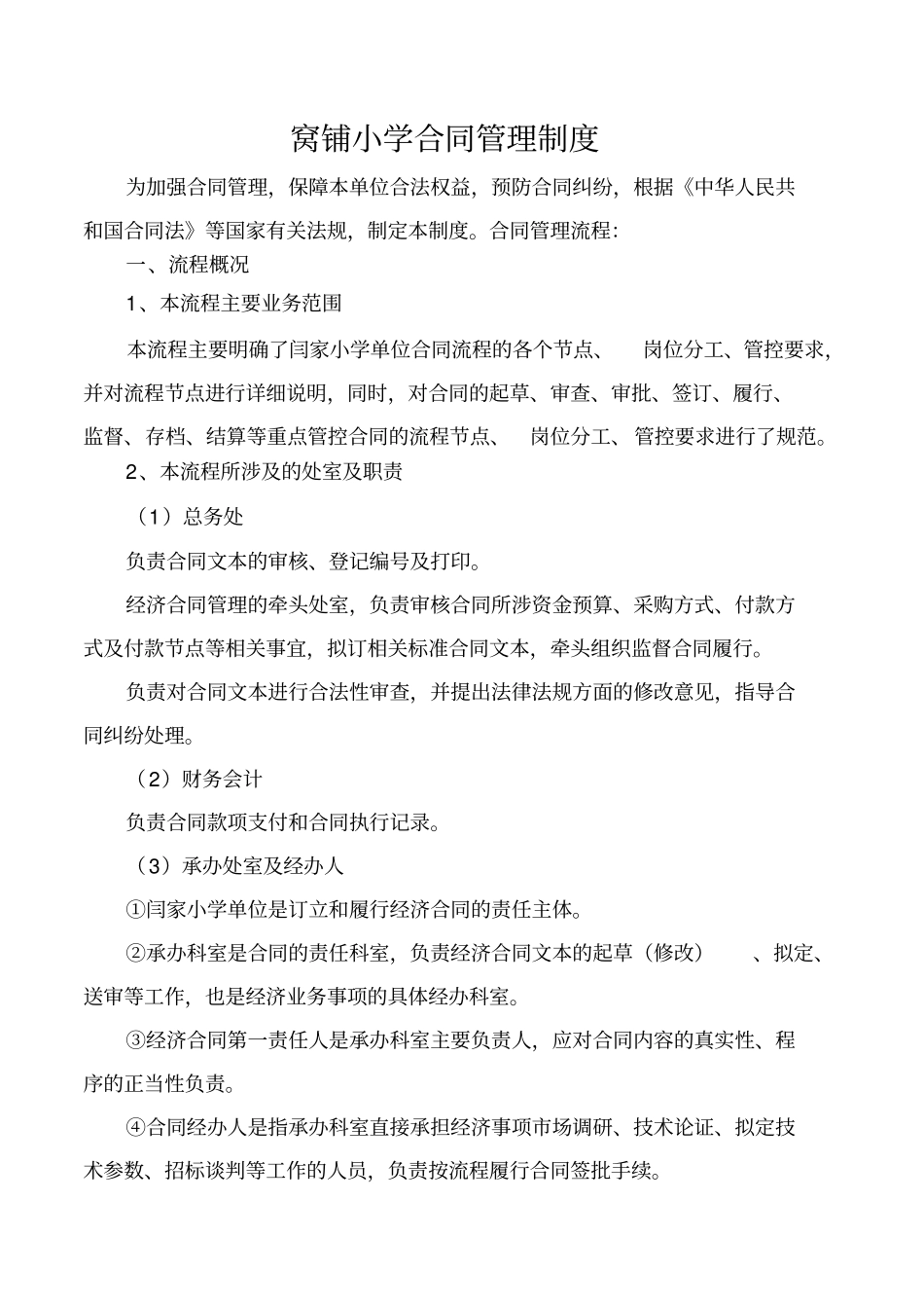 完整窝铺小学合同管理制度_第1页