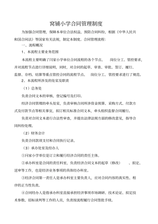 完整窝铺小学合同管理制度