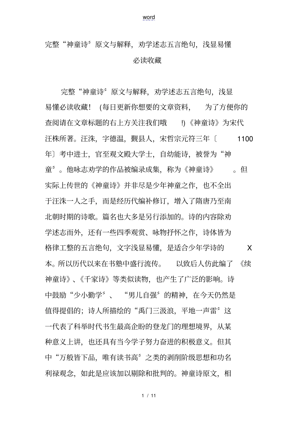 完整神童诗原文及解释,劝学述志五言绝句,浅显易懂必读收藏_第1页