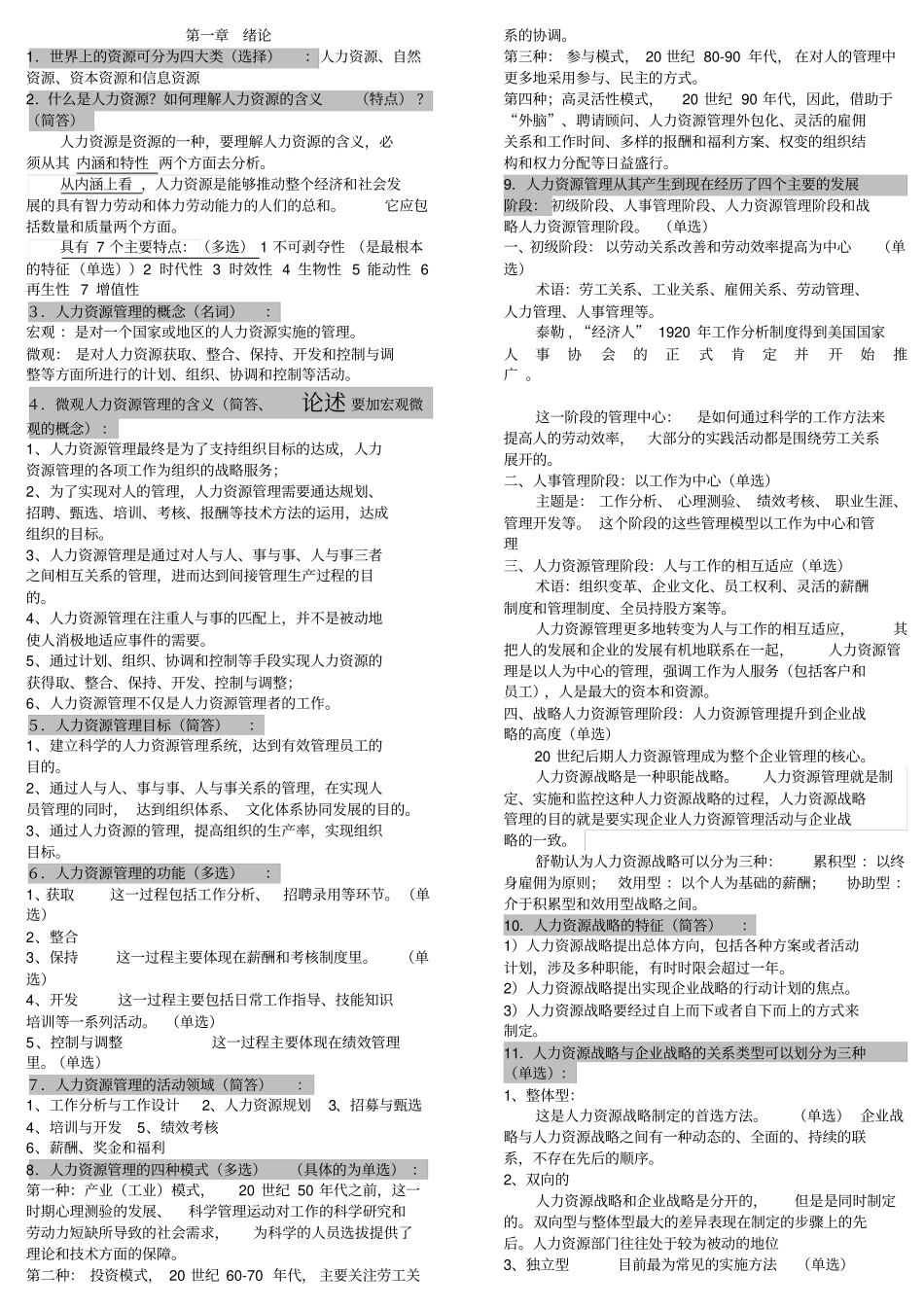 完整笔记-人力资源管理一_第1页