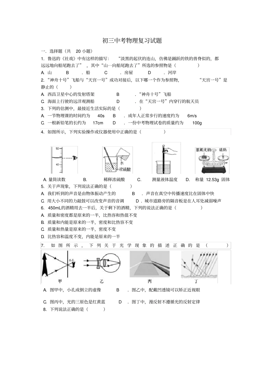 完整粤沪版初三中考物理复习试题_第1页