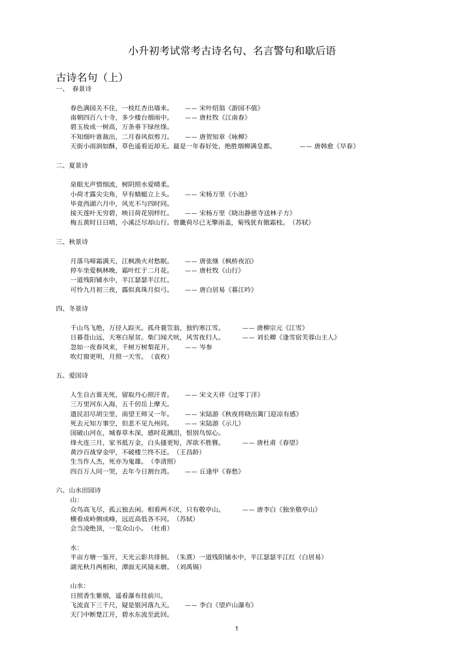 完整精华整理版——小升初考试常考古诗名句、名言警句、歇后语和成语_第1页