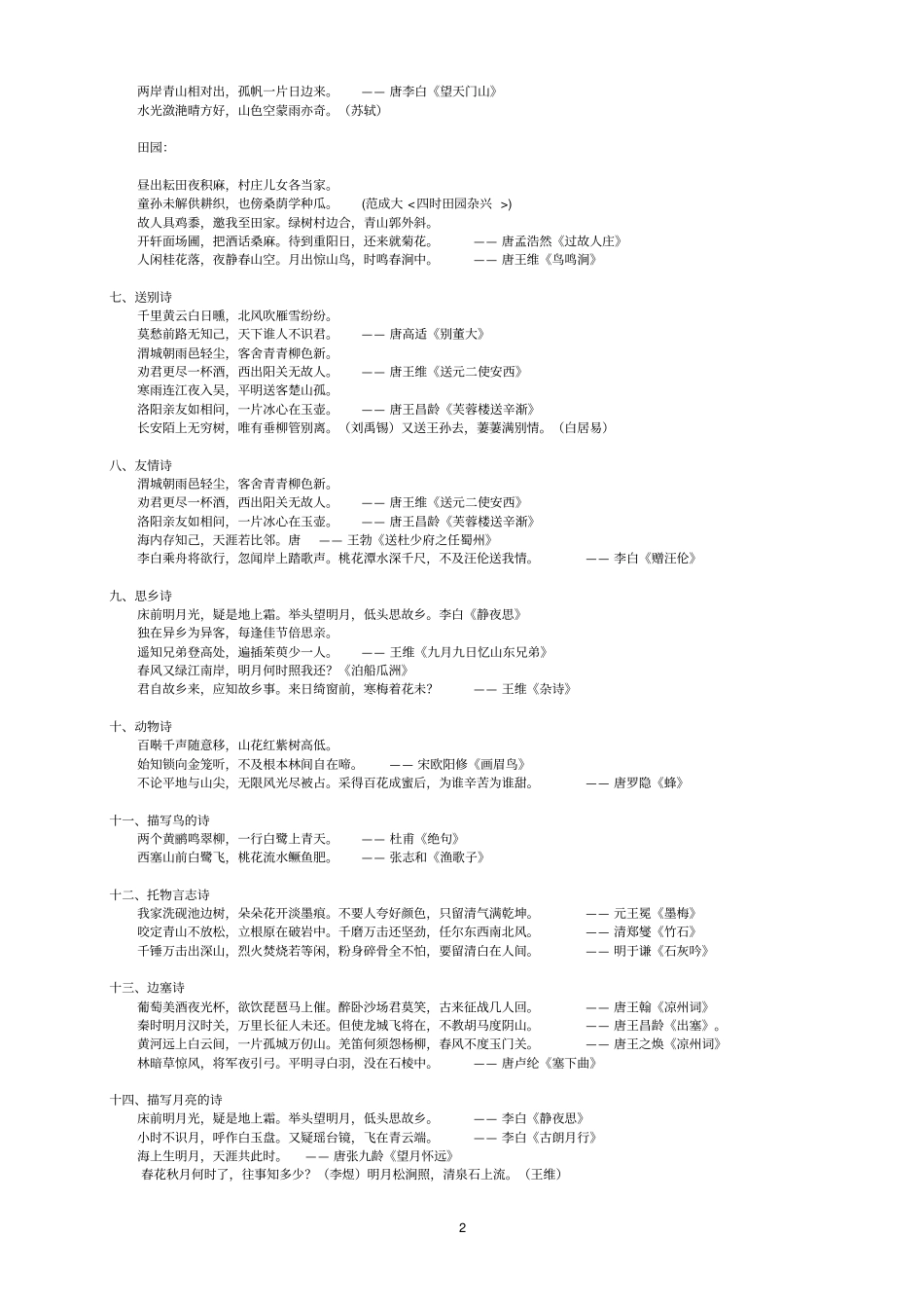 完整精华整理版——小升初考试常考古诗名句、名言警句、歇后语和成语_第2页