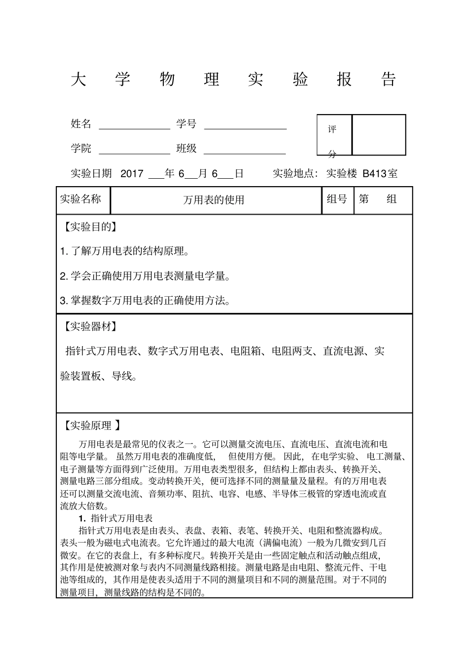 完整精品大学物理试验报告之万用表的使用_第1页