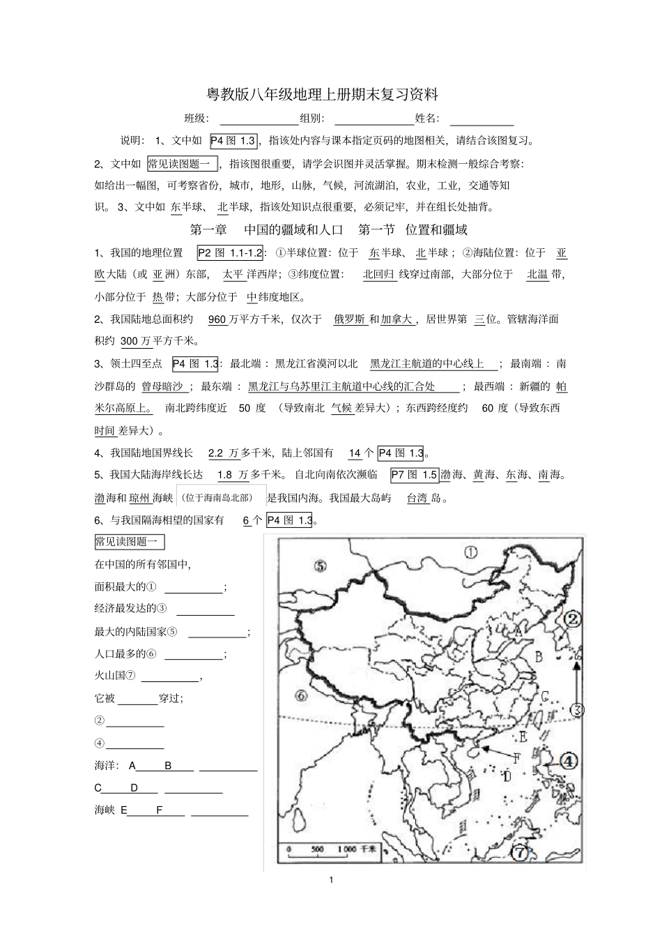 完整粤教版八年级地理上册期末复习资料_第1页
