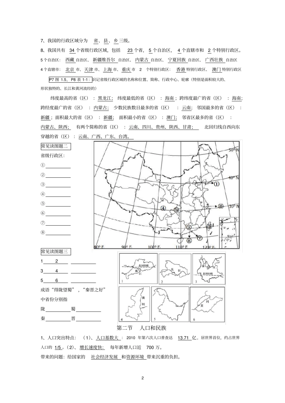 完整粤教版八年级地理上册期末复习资料_第2页
