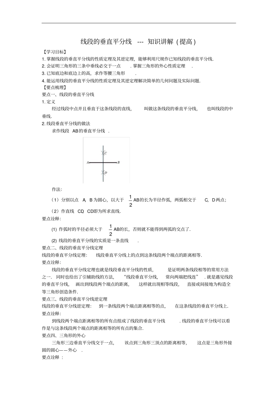完整线段的垂直平分线---知识讲解提高_第1页