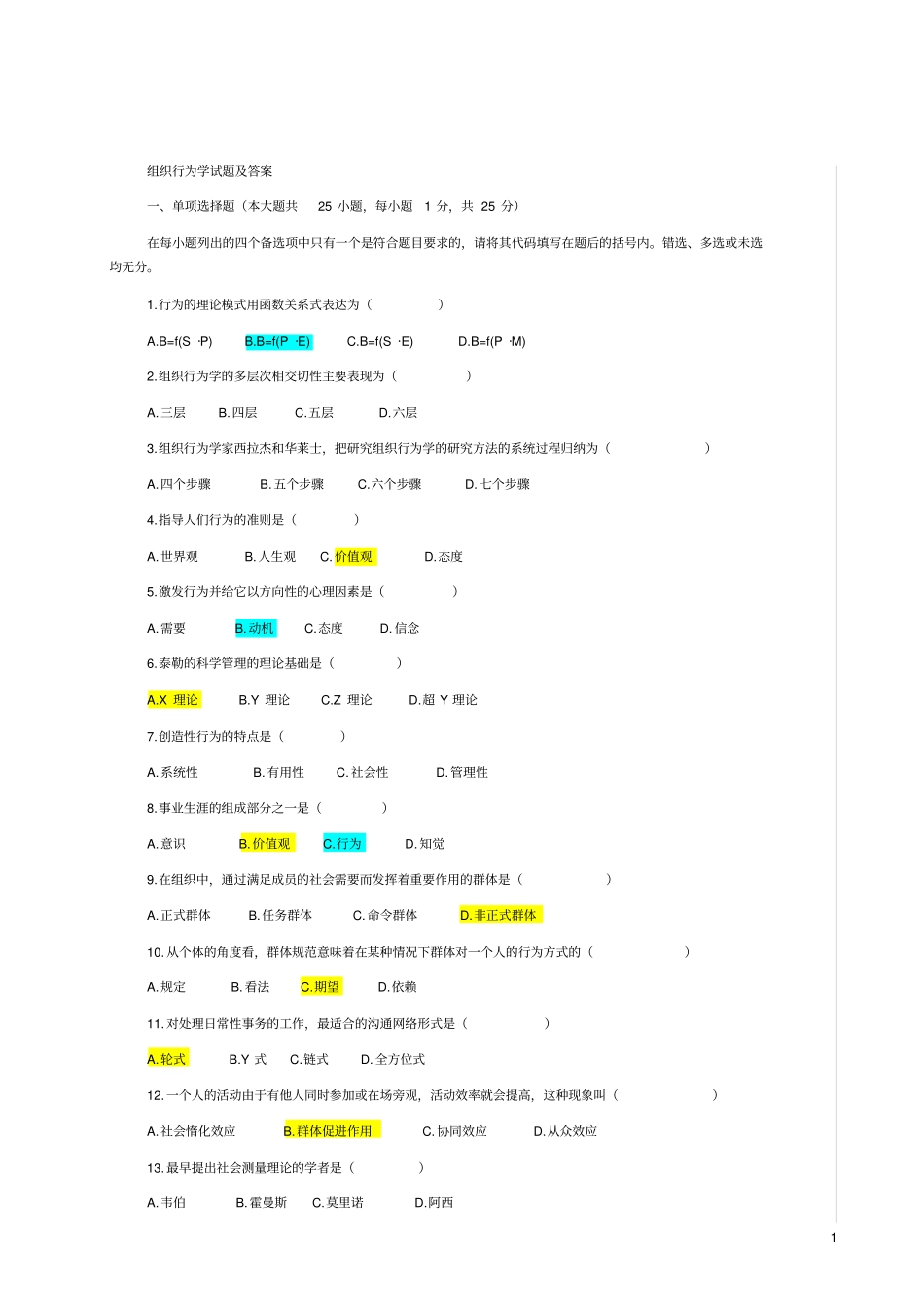 完整组织行为学试题及答案,推荐文档_第1页